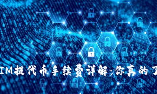 TokenIM提代币手续费详解：你真的了解吗？