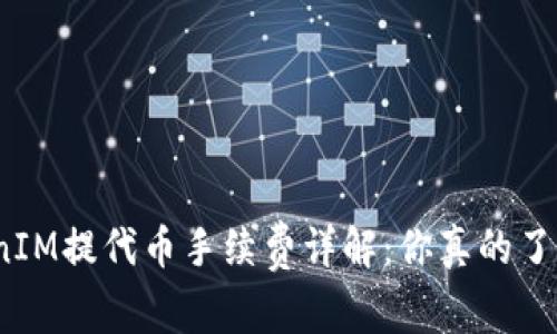TokenIM提代币手续费详解：你真的了解吗？