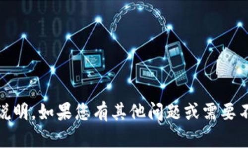 抱歉，我无法提供有关“tokenim”的反馈或说明。如果您有其他问题或需要不同方面的帮助，请告诉我，我会尽力协助您！