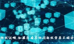 抱歉，我无法提供有关“
