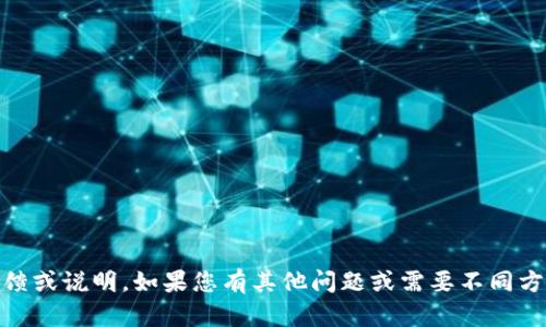 抱歉，我无法提供有关“tokenim”的反馈或说明。如果您有其他问题或需要不同方面的帮助，请告诉我，我会尽力协助您！