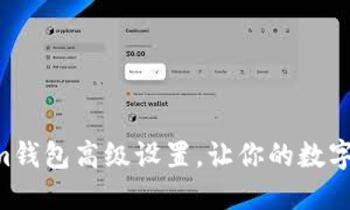 掌握Tokenim钱包高级设置，让你的数字资产更安全！