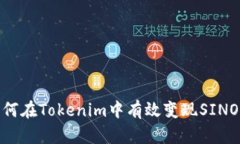 如何在Tokenim中有效变现