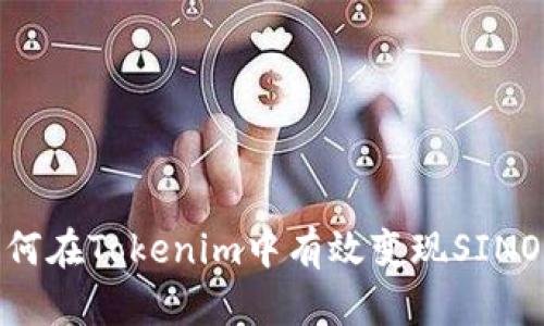 如何在Tokenim中有效变现SINOC？