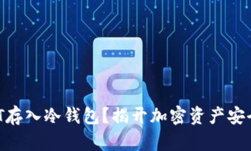 如何将USDT存入冷钱包？揭开加密资产安全的新篇章！