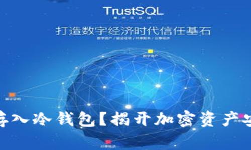 如何将USDT存入冷钱包？揭开加密资产安全的新篇章！
