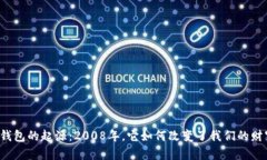 比特币钱包的起源：2008年