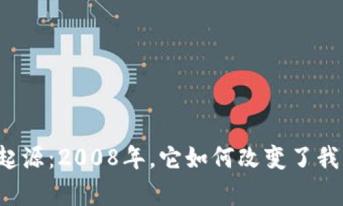 比特币钱包的起源：2008年，它如何改变了我们的财富观念？
