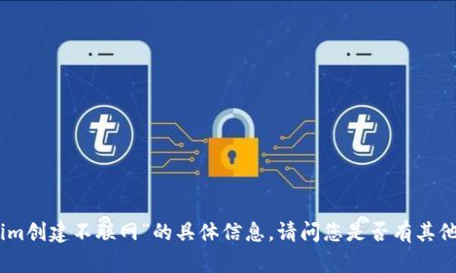 很抱歉，我无法提供有关“tokenim创建不联网”的具体信息。请问您是否有其他问题或者其他主题需要探讨呢？