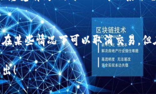 在加密货币交易中，用户在使用 Tokenim 或其他交易平台进行币转时，想要停止转账操作通常取决于几个因素。以下是一些相关的方面，帮助你理解如何在转币过程中可能停止交易。

1. 了解交易的不可逆性
在大多数区块链网络中，一旦交易被广播到网络中，就无法撤回或停止。这是因为大多数交易都是不可逆的，一旦大多数矿工或节点确认了这项交易，它就会被记录在区块链上。

2. 交易状态
如果你在转币过程中发现错误，有些交易平台可能会提供一种“等待”状态的机制。在这种状态下，你可以取消交易，但这通常只在未被确认的交易中有效。

3. 交易手续费的考虑
一些平台允许在手续费未支付前取消交易。然而，一旦交易费用已支付并且交易开始进行，停止转账的机会就非常有限。

4. 平台的具体政策
不同的交易平台有不同的政策。有些平台可能提供了一些功能来撤回或停止某些交易，而其他平台则没有。因此，在进行高风险转账之前，用户应该仔细阅读相关条款。

5. 安全性与风险管理
在转账时，确保你输入正确的地址并仔细检查每一步。这有助于减少后期可能想要停止交易的风险。如果感觉有问题，可以立即联系平台客服。

总结
在使用 Tokenim 或任何其他加密货币交易平台时，了解交易的性质及平台的操作流程非常重要。虽然在某些情况下可以取消交易，但在大多数情况下，交易一旦确认就是不可逆的。因此，用户在进行任何加密货币转账时，都应该非常谨慎。

希望这样的信息能帮助你更好地了解在 Tokenim 转币时的操作限制。若有任何其他具体问题，欢迎提出！