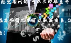 在加密货币交易中，用户