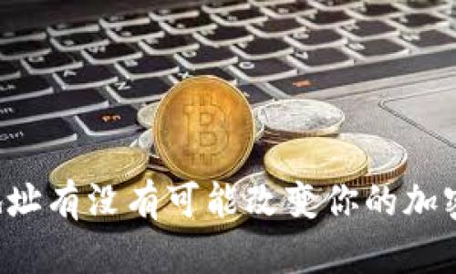 以太坊新钱包地址有没有可能改变你的加密投资游戏规则？