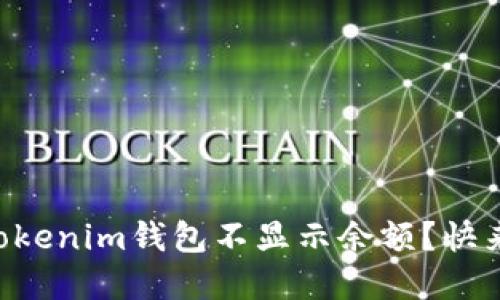 为什么你的Tokenim钱包不显示余额？快来看解决方法！
