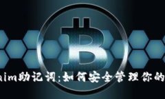 揭秘Tokenim助记词：如何安