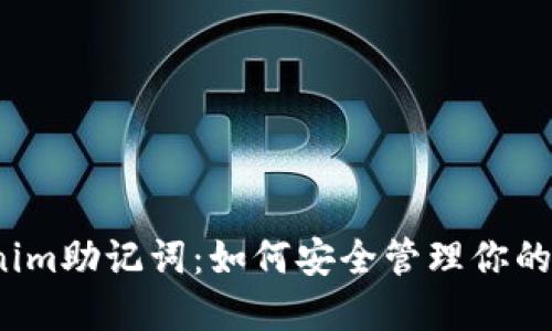 揭秘Tokenim助记词：如何安全管理你的数字资产？