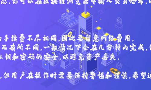 在TP钱包上，USDT可以进行互转。TP钱包支持多种区块链资产，包括USDT，它允许用户在不同的USDT发行链（如Ethereum、Tron等）之间进行转账操作。

下面是关于TP钱包和USDT互转的一些关键点和步骤：

### 如何在TP钱包上互转USDT

1. 登录TP钱包
首先，确保你在手机上安装了TP钱包，并登录到你的账户。如果你尚未创建账户，可以按提示进行注册。

2. 找到USDT
在钱包首页，移动到资产页面，找到USDT。如果你的钱包中没有显示USDT，可以通过添加代币的方式将其加入到你的资产列表中。

3. 选择转账选项
点击USDT后，会看到资产详情页。在这里，你可以选择转账或发送的选项。注意，确保你熟悉转账所涉及的区块链网络。

4. 输入接收地址和金额
在转账页面中，你需要输入接收方的地址（钱包地址）和要发送的金额。务必仔细检查地址的准确性，因为转账一旦完成无法撤回。

5. 确认转账信息
在确认转账信息前，检查所有细节，包括网络费用和接收地址，确保没有错误。

6. 发送USDT
确认无误后，点击发送。系统将提示你输入密码或进行其他身份验证步骤。

7. 完成转账并查看状态
一旦发送成功，你将在交易记录中看到这笔交易的状态。你可以在区块链浏览器中输入交易哈希，以查看详细的交易信息。

### 交易注意事项

- **网络费用**：不同区块链网络的USDT转账所需的手续费不尽相同，因此要留意网络费用。
- **确认时间**：转账的确认时间可能会因网络拥堵而有所不同，一般情况下会在几分钟内完成，但在高峰期可能会延迟。
- **安全性**：确保使用最新版本的TP钱包，并保持私钥和密码的安全，以避免资产丢失。

通过TP钱包进行USDT的互转是一个简单方便的过程，但用户在操作时需要保持警惕和谨慎。希望这些信息对你有所帮助！