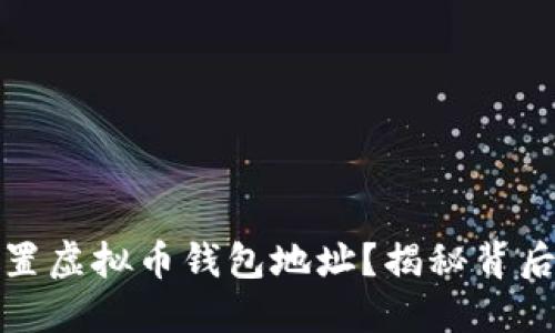 如何安全设置虚拟币钱包地址？揭秘背后的安全密码