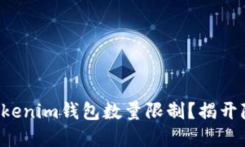 如何突破Tokenim钱包数量限制？揭开隐藏的秘密!