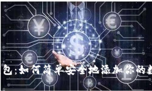 区块链钱包：如何简单安全地添加你的数字资产？