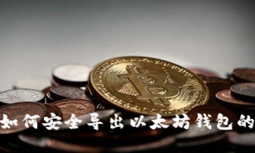 揭秘：如何安全导出以太坊钱包的私钥？