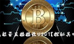 购宝钱包能否直接接收U