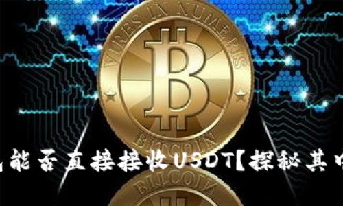 购宝钱包能否直接接收USDT？探秘其中的秘密！