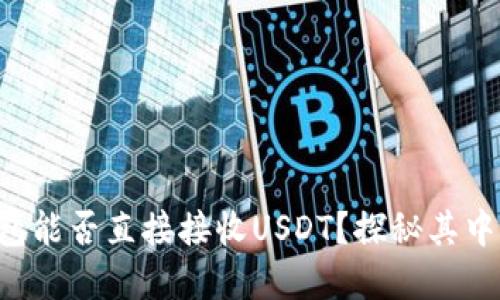 购宝钱包能否直接接收USDT？探秘其中的秘密！