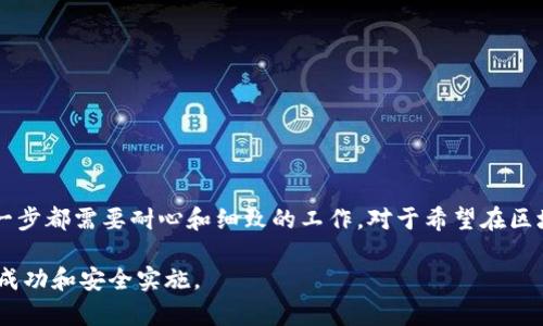 Tokenim添加合约的过程涉及到在区块链上创建和部署一个新的智能合约，以便于以太坊等公链的用户能够在其平台上进行代币管理和使用。智能合约是自执行的合约，其条款被写入代码中，能够自动执行合约规定的条款。以下是关于Tokenim添加合约的一些详细信息。

### 什么是Tokenim合约？

Tokenim合约是一个特定类型的智能合约，通常用于创建和管理代币。它允许用户在区块链上生成、转移和交易代币。Tokenim合约常用于ICO（初始代币发行）和各种去中心化金融（DeFi）应用中。

### 添加合约的步骤

1. **了解需求**:
   - 在开始编写合约之前，首先需要明确代币的目的、功能以及发行数量等关键参数。
  
2. **编写合约代码**:
   - 使用Solidity等编程语言编写智能合约代码。合约代码通常包括代币的名称、符号、总供应量等基本信息。例如：
     ```solidity
     pragma solidity ^0.8.0;

     contract Tokenim {
         string public name = 