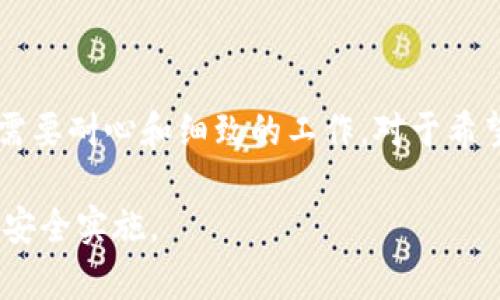 Tokenim添加合约的过程涉及到在区块链上创建和部署一个新的智能合约，以便于以太坊等公链的用户能够在其平台上进行代币管理和使用。智能合约是自执行的合约，其条款被写入代码中，能够自动执行合约规定的条款。以下是关于Tokenim添加合约的一些详细信息。

### 什么是Tokenim合约？

Tokenim合约是一个特定类型的智能合约，通常用于创建和管理代币。它允许用户在区块链上生成、转移和交易代币。Tokenim合约常用于ICO（初始代币发行）和各种去中心化金融（DeFi）应用中。

### 添加合约的步骤

1. **了解需求**:
   - 在开始编写合约之前，首先需要明确代币的目的、功能以及发行数量等关键参数。
  
2. **编写合约代码**:
   - 使用Solidity等编程语言编写智能合约代码。合约代码通常包括代币的名称、符号、总供应量等基本信息。例如：
     ```solidity
     pragma solidity ^0.8.0;

     contract Tokenim {
         string public name = 