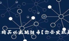 正如何在TP钱包中轻松购买