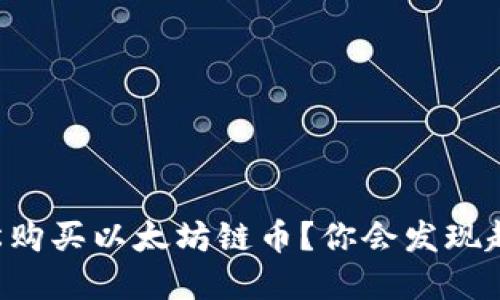 正如何在TP钱包中轻松购买以太坊链币？你会发现超乎想象的便捷与安全！