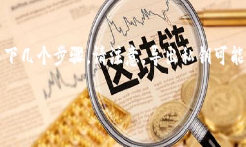 在Tokenim或任何其他加密货币钱包中导出私钥的过程通常涉及以下几个步骤。请注意，导出私钥可能会暴露您的资产风险，因此务必保证安全并只在信任的环境中操作。

### 如何安全导出Tokenim钱包的私钥？
