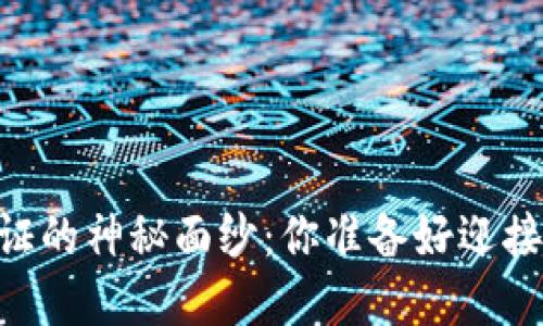 揭开USDT钱包实名认证的神秘面纱：你准备好迎接数字货币的未来了吗？