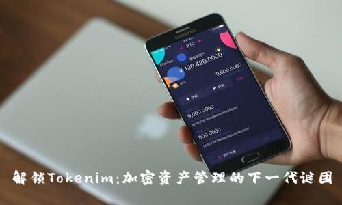 解锁Tokenim：加密资产管理的下一代谜团