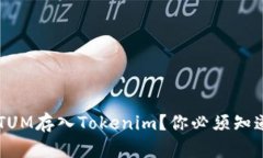 如何将QTUM存入Tokenim？你必