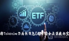 为何选择Tokenim作为热钱包