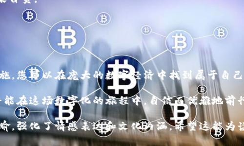  如何安全注册比特币钱包私钥？揭开背后秘密的神秘面纱！ / 

 guanjianci 比特币钱包, 私钥注册, 区块链技术, 数字货币安全 /guanjianci 

引言
在这个数字货币大潮涌动的时代，越来越多的人开始关注比特币等虚拟货币，而其背后的技术，尤其是比特币钱包的私钥，成为了保护资产的重中之重。本文将带您深入了解如何安全注册比特币钱包私钥，并揭示其中的秘密，让您在这片数字海洋中如鱼得水。

1. 什么是比特币钱包和私钥？
比特币钱包就像是一个数字空间，您可以在其中存放自己的比特币。想象一下，它就像一个安全的金库，只有您拥有的钥匙才能打开。而私钥则是通向这个金库的独一无二的钥匙，拥有它就意味着您可以控制和使用自己在比特币网络中的资产。

2. 私钥的类型
比特币钱包的私钥主要分为两种类型：生成型私钥和助记词私钥。前者是通过随机数生成的复杂字符串，后者则是将私钥转化为一组易于记忆的词语，用户可以通过这些词语来恢复和管理自己的比特币资产。无论是哪种类型，确保私钥的安全都是重中之重。

3. 如何注册比特币钱包私钥
注册比特币钱包及其私钥的过程可以比作种下一个数字资产的种子，而这颗种子需要在安全的土壤中生根发芽。以下是详细步骤：

h4步骤一：选择一个安全的钱包类型/h4
在注册私钥之前，首先需选择合适的钱包类型，通常有三种：热钱包、冷钱包和硬件钱包。热钱包方便快捷，就像刚刚种下的种子，需要定期浇水；冷钱包和硬件钱包则是将资产储存在离线环境中，更加安全，像是将种子埋藏在深埋的土壤中，防止干扰。

h4步骤二：下载和安装钱包软件/h4
选择好钱包后，下载官方网站提供的钱包软件进行安装。在这一过程中，可以将其比作为金库安装门锁，一定要选择官方渠道，确保软件的安全性。

h4步骤三：创建新钱包并生成私钥/h4
安装完成后，打开钱包软件，选择创建新钱包。系统将会自动生成私钥和相应的助记词，您需要将其妥善保存。就如同在金库里藏好钥匙，确保不会遗失，也不被他人触及。

h4步骤四：确认备份私钥/h4
私钥和助记词备份不仅是注册过程的重要环节，也是今后使用中的安全保障。可以将其写在纸上，并保存在安全的地方，避免数字化存储所带来的风险。这就像是在房屋里加装一扇隐秘的暗门，以备不时之需。

4. 如何安全保存私钥？
私钥一旦被泄露，您的比特币资产也将岌岌可危，因此，拥有安全策略显得尤为重要。

h4策略一：纸质备份/h4
将私钥和助记词打印出来，保存在防火防水的地方，避免被黑客攻击，这就像是在天然保护屏障下，确保您的资产不受伤害。

h4策略二：使用硬件钱包/h4
硬件钱包可以大大增强私钥的安全性，避免在线攻击的威胁。它就像是一座坚固的堡垒，让您的资产安全无忧。

h4策略三：定期更新安全措施/h4
数字货币的安全如同动态的战斗，您需时刻保持警惕，定期更新和加强您的安全措施。例如，定期检查钱包软件的更新和安全补丁，就像是为金库修缮大门，以抵御外来的威胁。

5. 常见问题与解答
在注册和使用比特币钱包过程中，您可能会遇到一些问题，以下是一些常见问题的解答：

h4Q1：如果我丢失了私钥怎么办？/h4
如果私钥丢失，您的比特币将无法恢复，因此确保备份十分重要。就像种子失去了在土地上的联系，无法再发芽。

h4Q2：是否可以分享私钥？/h4
绝对不可以！私钥是唯一的访问权限，分享后将意味着失去对资产的控制。就像将家中钥匙交给陌生人，后果自负。

h4Q3：使用在线钱包安全吗？/h4
虽然在线钱包使用方便，但其安全性往往不如冷钱包和硬件钱包，因此存入大量资产时应谨慎选择。

6. 结论
注册比特币钱包私钥的过程需要细心和谨慎，确保每一个步骤都能保障您的数字资产安全。通过适当的措施，您可以在庞大的数字经济中找到属于自己的安全之地。希望这篇文章能够为您的比特币之旅提供一些指导，助您从容应对数字世界的波澜。

生活就像是一个不断探索的冒险，数字货币则是不可忽视的一部分。在掌握私钥注册与安全的艺术后，您将能在这场数字化的旅程中，自信而优雅地前行。

以上内容构成了关于比特币钱包私钥注册的详尽指南，文本不仅提供了实用信息，还通过丰富的比喻和隐喻，强化了情感表达和文化内涵。希望这能为读者提供启发和指导。
