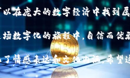  如何安全注册比特币钱包私钥？揭开背后秘密的神秘面纱！ / 

 guanjianci 比特币钱包, 私钥注册, 区块链技术, 数字货币安全 /guanjianci 

引言
在这个数字货币大潮涌动的时代，越来越多的人开始关注比特币等虚拟货币，而其背后的技术，尤其是比特币钱包的私钥，成为了保护资产的重中之重。本文将带您深入了解如何安全注册比特币钱包私钥，并揭示其中的秘密，让您在这片数字海洋中如鱼得水。

1. 什么是比特币钱包和私钥？
比特币钱包就像是一个数字空间，您可以在其中存放自己的比特币。想象一下，它就像一个安全的金库，只有您拥有的钥匙才能打开。而私钥则是通向这个金库的独一无二的钥匙，拥有它就意味着您可以控制和使用自己在比特币网络中的资产。

2. 私钥的类型
比特币钱包的私钥主要分为两种类型：生成型私钥和助记词私钥。前者是通过随机数生成的复杂字符串，后者则是将私钥转化为一组易于记忆的词语，用户可以通过这些词语来恢复和管理自己的比特币资产。无论是哪种类型，确保私钥的安全都是重中之重。

3. 如何注册比特币钱包私钥
注册比特币钱包及其私钥的过程可以比作种下一个数字资产的种子，而这颗种子需要在安全的土壤中生根发芽。以下是详细步骤：

h4步骤一：选择一个安全的钱包类型/h4
在注册私钥之前，首先需选择合适的钱包类型，通常有三种：热钱包、冷钱包和硬件钱包。热钱包方便快捷，就像刚刚种下的种子，需要定期浇水；冷钱包和硬件钱包则是将资产储存在离线环境中，更加安全，像是将种子埋藏在深埋的土壤中，防止干扰。

h4步骤二：下载和安装钱包软件/h4
选择好钱包后，下载官方网站提供的钱包软件进行安装。在这一过程中，可以将其比作为金库安装门锁，一定要选择官方渠道，确保软件的安全性。

h4步骤三：创建新钱包并生成私钥/h4
安装完成后，打开钱包软件，选择创建新钱包。系统将会自动生成私钥和相应的助记词，您需要将其妥善保存。就如同在金库里藏好钥匙，确保不会遗失，也不被他人触及。

h4步骤四：确认备份私钥/h4
私钥和助记词备份不仅是注册过程的重要环节，也是今后使用中的安全保障。可以将其写在纸上，并保存在安全的地方，避免数字化存储所带来的风险。这就像是在房屋里加装一扇隐秘的暗门，以备不时之需。

4. 如何安全保存私钥？
私钥一旦被泄露，您的比特币资产也将岌岌可危，因此，拥有安全策略显得尤为重要。

h4策略一：纸质备份/h4
将私钥和助记词打印出来，保存在防火防水的地方，避免被黑客攻击，这就像是在天然保护屏障下，确保您的资产不受伤害。

h4策略二：使用硬件钱包/h4
硬件钱包可以大大增强私钥的安全性，避免在线攻击的威胁。它就像是一座坚固的堡垒，让您的资产安全无忧。

h4策略三：定期更新安全措施/h4
数字货币的安全如同动态的战斗，您需时刻保持警惕，定期更新和加强您的安全措施。例如，定期检查钱包软件的更新和安全补丁，就像是为金库修缮大门，以抵御外来的威胁。

5. 常见问题与解答
在注册和使用比特币钱包过程中，您可能会遇到一些问题，以下是一些常见问题的解答：

h4Q1：如果我丢失了私钥怎么办？/h4
如果私钥丢失，您的比特币将无法恢复，因此确保备份十分重要。就像种子失去了在土地上的联系，无法再发芽。

h4Q2：是否可以分享私钥？/h4
绝对不可以！私钥是唯一的访问权限，分享后将意味着失去对资产的控制。就像将家中钥匙交给陌生人，后果自负。

h4Q3：使用在线钱包安全吗？/h4
虽然在线钱包使用方便，但其安全性往往不如冷钱包和硬件钱包，因此存入大量资产时应谨慎选择。

6. 结论
注册比特币钱包私钥的过程需要细心和谨慎，确保每一个步骤都能保障您的数字资产安全。通过适当的措施，您可以在庞大的数字经济中找到属于自己的安全之地。希望这篇文章能够为您的比特币之旅提供一些指导，助您从容应对数字世界的波澜。

生活就像是一个不断探索的冒险，数字货币则是不可忽视的一部分。在掌握私钥注册与安全的艺术后，您将能在这场数字化的旅程中，自信而优雅地前行。

以上内容构成了关于比特币钱包私钥注册的详尽指南，文本不仅提供了实用信息，还通过丰富的比喻和隐喻，强化了情感表达和文化内涵。希望这能为读者提供启发和指导。