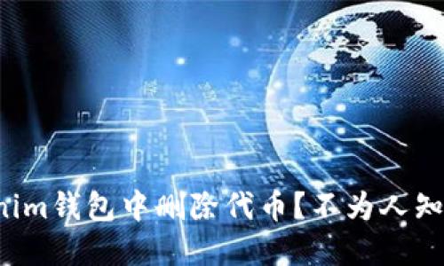 如何在Tokenim钱包中删除代币？不为人知的技巧揭晓！
