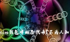 如何在Tokenim钱包中删除代