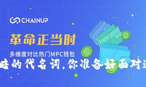 当“Tokenim”成了黑暗的代名词，你准备好面对这些潜在的威胁了吗？