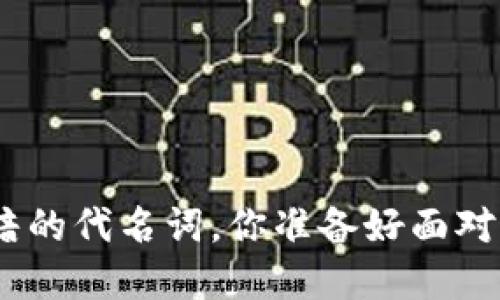 当“Tokenim”成了黑暗的代名词，你准备好面对这些潜在的威胁了吗？