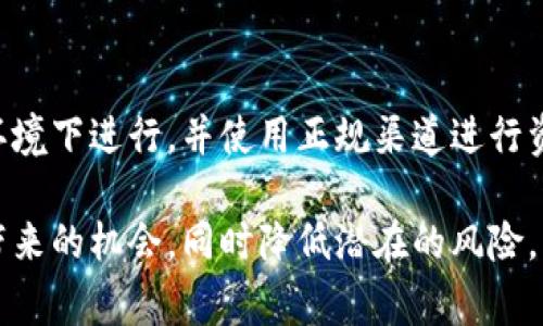 在涉及加密货币交易的过程中，用户可能会遇到一些问题，例如在特定的平台上无法存入某种代币，如USDT（Tether）。以下是一些常见的原因和解决方案，帮助用户了解为什么在tokenim平台上可能无法存入USDT，以及如何处理这种情况。

### 原因分析

1. 平台限制
有些交易所或平台出于安全考虑，可能限制某些特定代币的存入。如果tokenim平台当前不支持USDT存入，用户可以访问平台的公告或帮助中心以确认相关信息。

2. 区块链网络问题
如果USDT基于不同的区块链网络（例如，Ethereum，Tron等），但用户尝试在tokenim平台上存入不支持的网络版本，则可能会导致无法存入。用户需要确认他们在正确的网络上进行操作。

3. 钱包地址错误
如果在存入过程中用户输入了错误的钱包地址，代币也无法完成存入。即便是一个字符的错误都会导致转账失败。

4. 存入条件
有些平台对存入金额有最低限制，用户如果不满足这些条件，也无法完成存入。在进行存入操作前，应先确认相关的金额要求。

### 解决方案

1. 检查平台公告
用户应定期查看tokenim平台的公告，以了解最新的代币支持情况和存入操作的更新信息。这是获取最新资讯的重要渠道。

2. 确认网络类型
确保在正确的网络上进行交易。例如，如果tokenim支持的是Tron网络的USDT，那么用户应该以USDT-TRC20的形式进行存入。

3. 重新验证钱包地址
在每次发送代币之前，用户应仔细检查输入的钱包地址，以确保其准确无误。可以通过扫描二维码或复制粘贴方式来减少手动输入引起的错误。

4. 联系客服
如果用户仍然无法找到原因，建议直接联系tokenim的客服团队。他们能够提供更专业的支持，帮助用户解决疑问。

### 注意事项

在进行加密货币交易时，安全性始终是最重要的。用户应确保他们的交易和存入操作是在安全的网络环境下进行，并使用正规渠道进行资金的存放和转移。此外，了解不同平台的规则和操作流程有助于减少在交易中遇到的问题。

通过理解这些基本原因和应对方法，用户可以在加密货币交易航程中更加稳健地前行，享受数字资产带来的机会，同时降低潜在的风险。