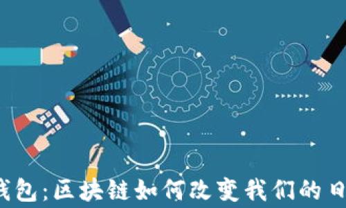 
变色龙钱包：区块链如何改变我们的日常交易？