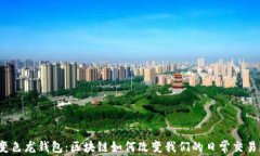 变色龙钱包：区块链如何