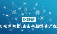 以太坊钱包硬件期货：未