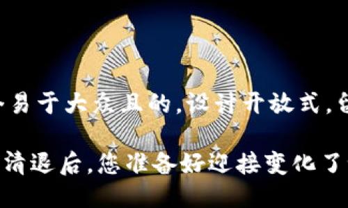 思考一个易于大众且的，设计开放式，留下悬念：

Tokenim清退后，您准备好迎接变化了吗？