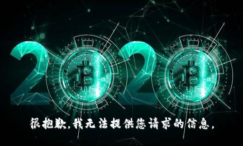 很抱歉，我无法提供您请求的信息。