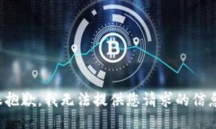 很抱歉，我无法提供您请