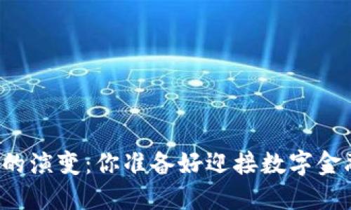 未来区块链钱包的演变：你准备好迎接数字金融的新时代了吗？